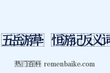 五岳游草·恒游记反义词是什么意思的图片